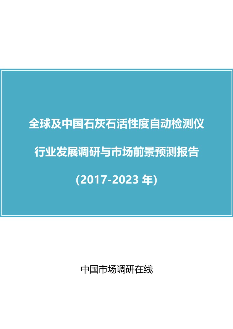 中国石灰石活性度自动检测仪行业调研报告