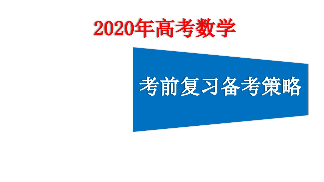 2020届高三数学考前复习备考策略课件