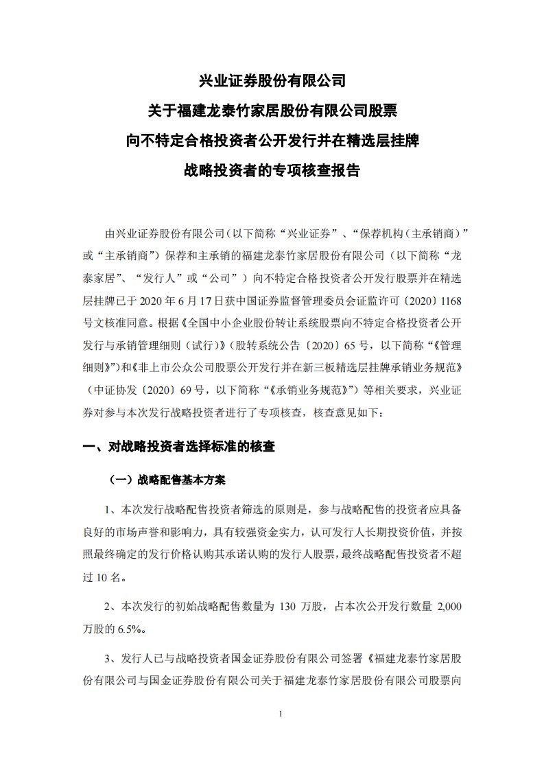 北交所-龙泰家居:主承销商关于战略投资者的专项核查报告-20200630