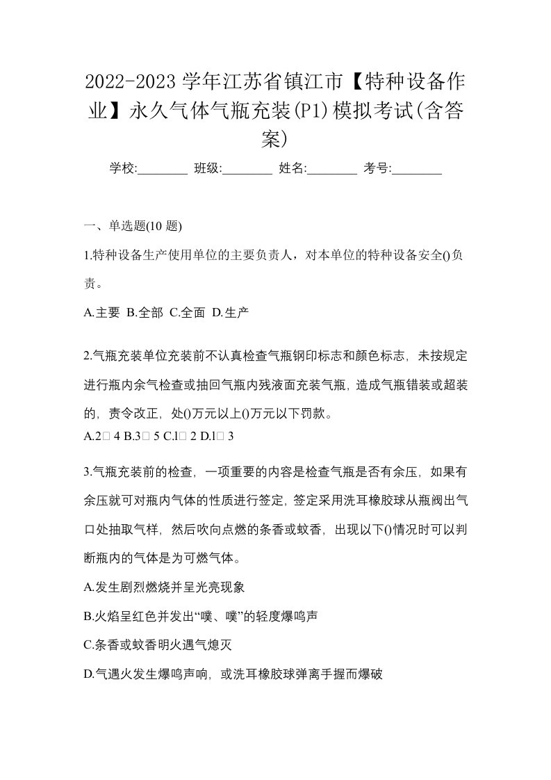 2022-2023学年江苏省镇江市特种设备作业永久气体气瓶充装P1模拟考试含答案