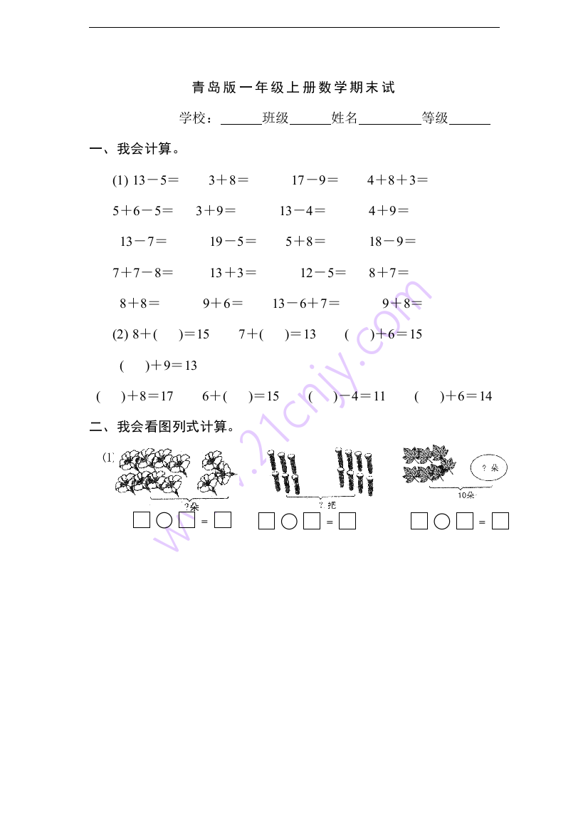 (完整word版)青岛版一年级上册数学期末试卷l