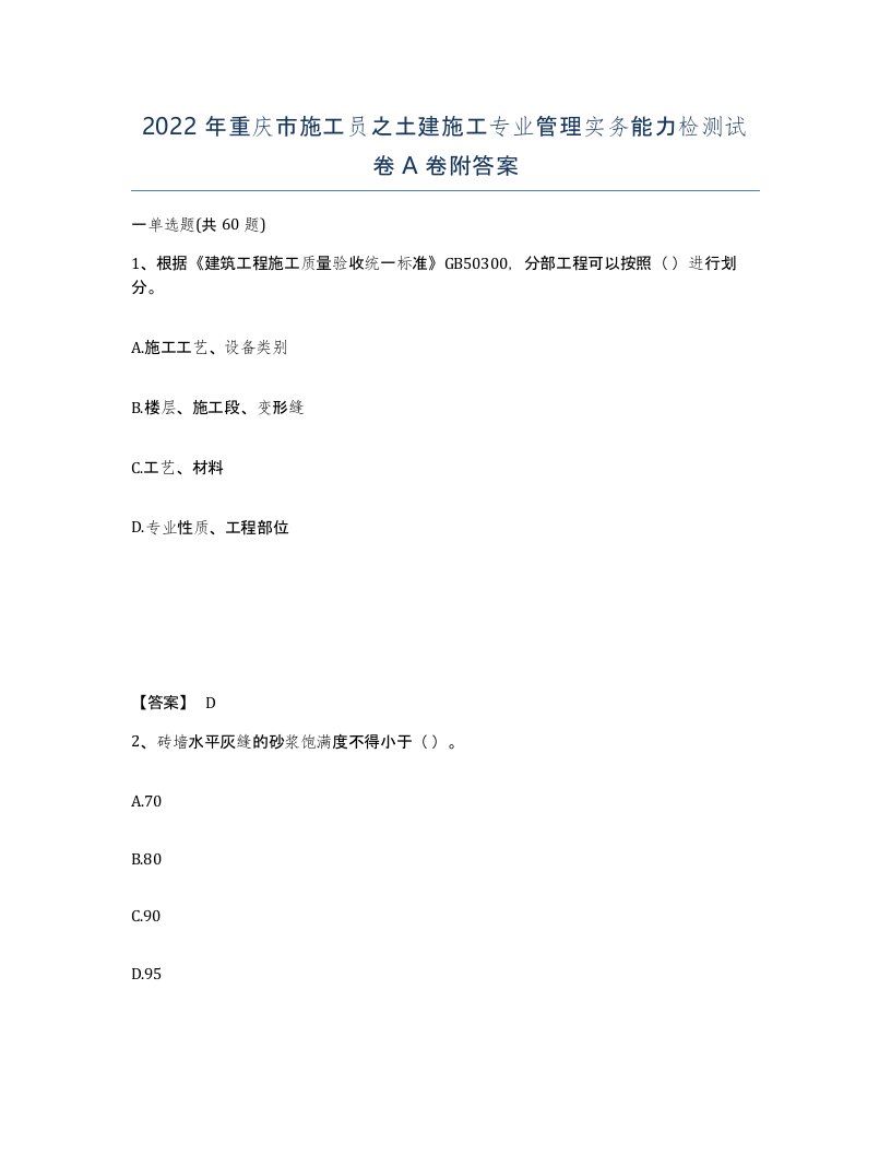 2022年重庆市施工员之土建施工专业管理实务能力检测试卷A卷附答案