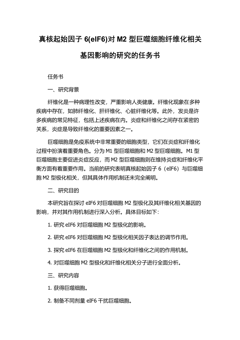 真核起始因子6(eIF6)对M2型巨噬细胞纤维化相关基因影响的研究的任务书