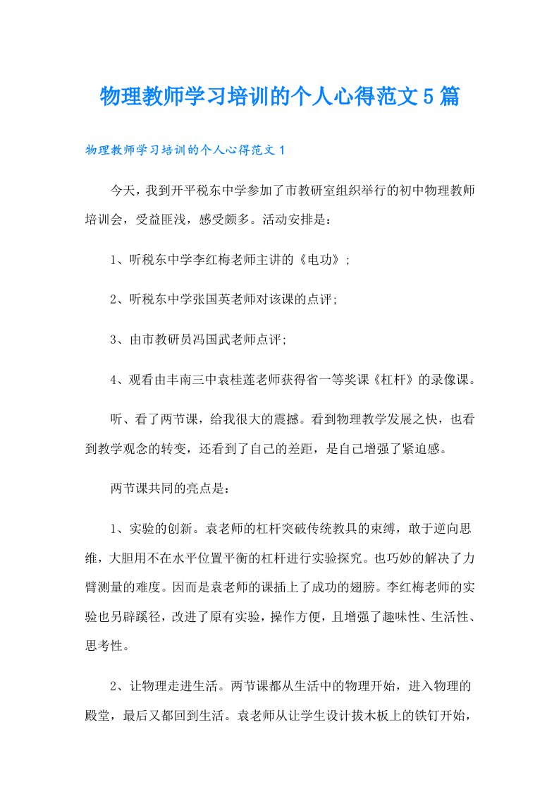 物理教师学习培训的个人心得范文5篇