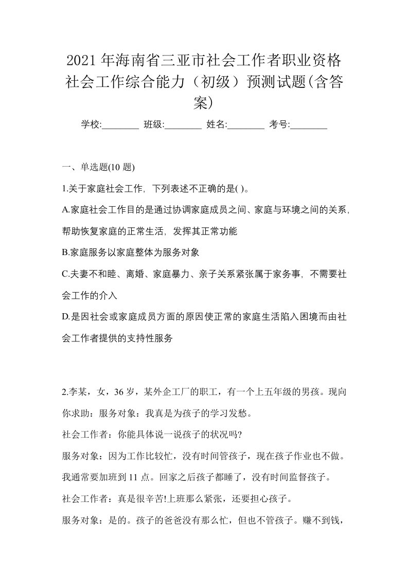 2021年海南省三亚市社会工作者职业资格社会工作综合能力初级预测试题含答案