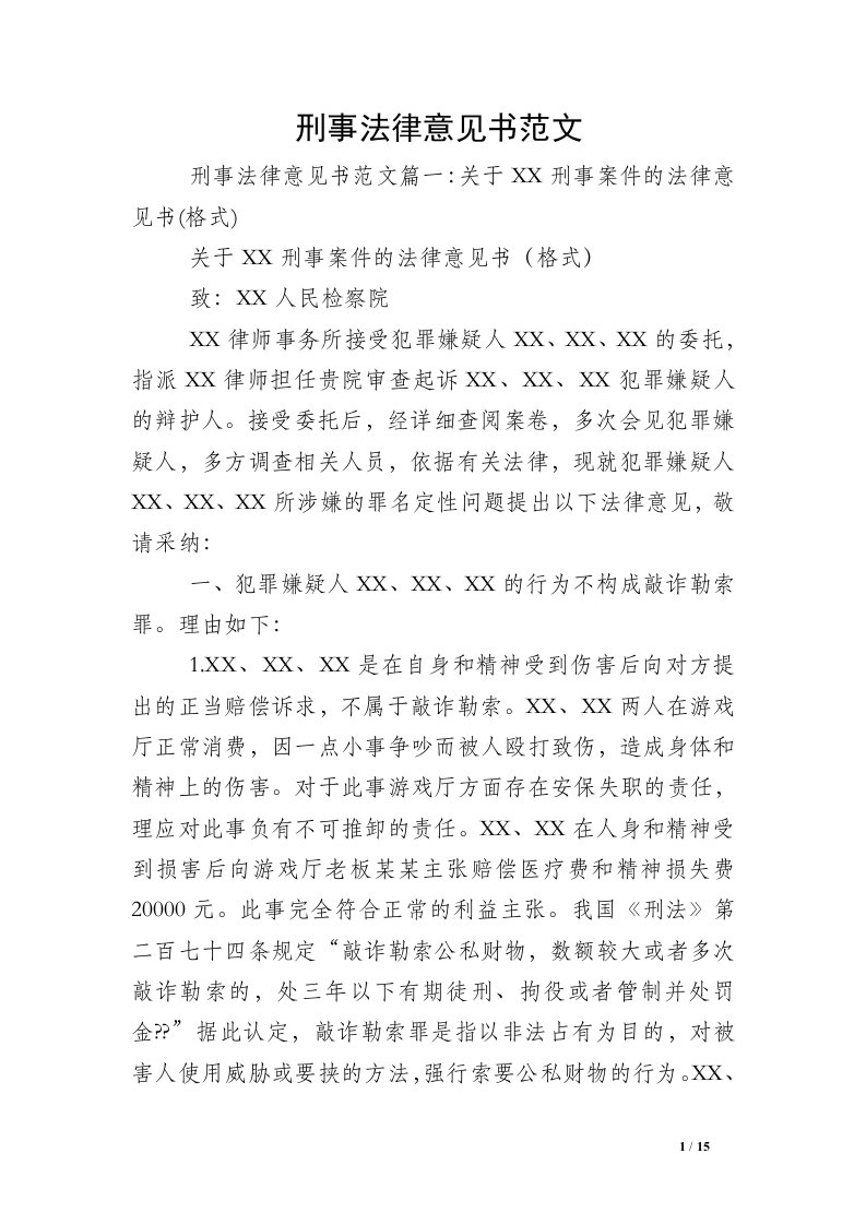 刑事法律意见书范文