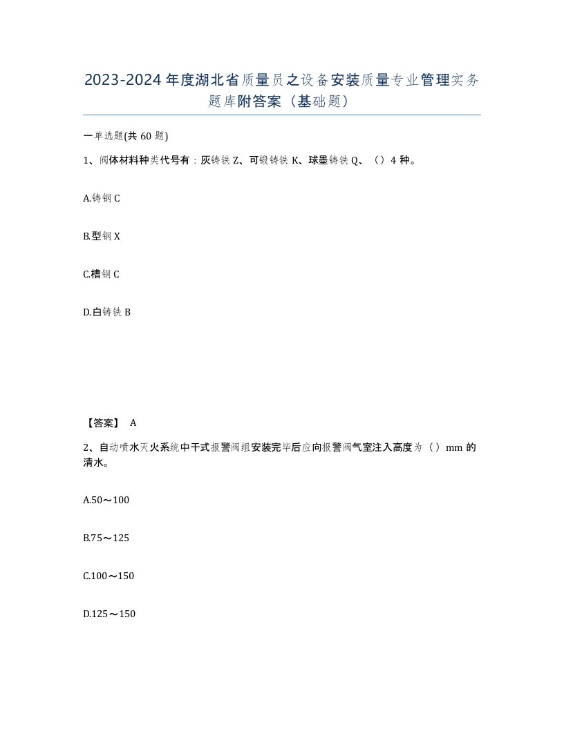 2023-2024年度湖北省质量员之设备安装质量专业管理实务题库附答案基础题