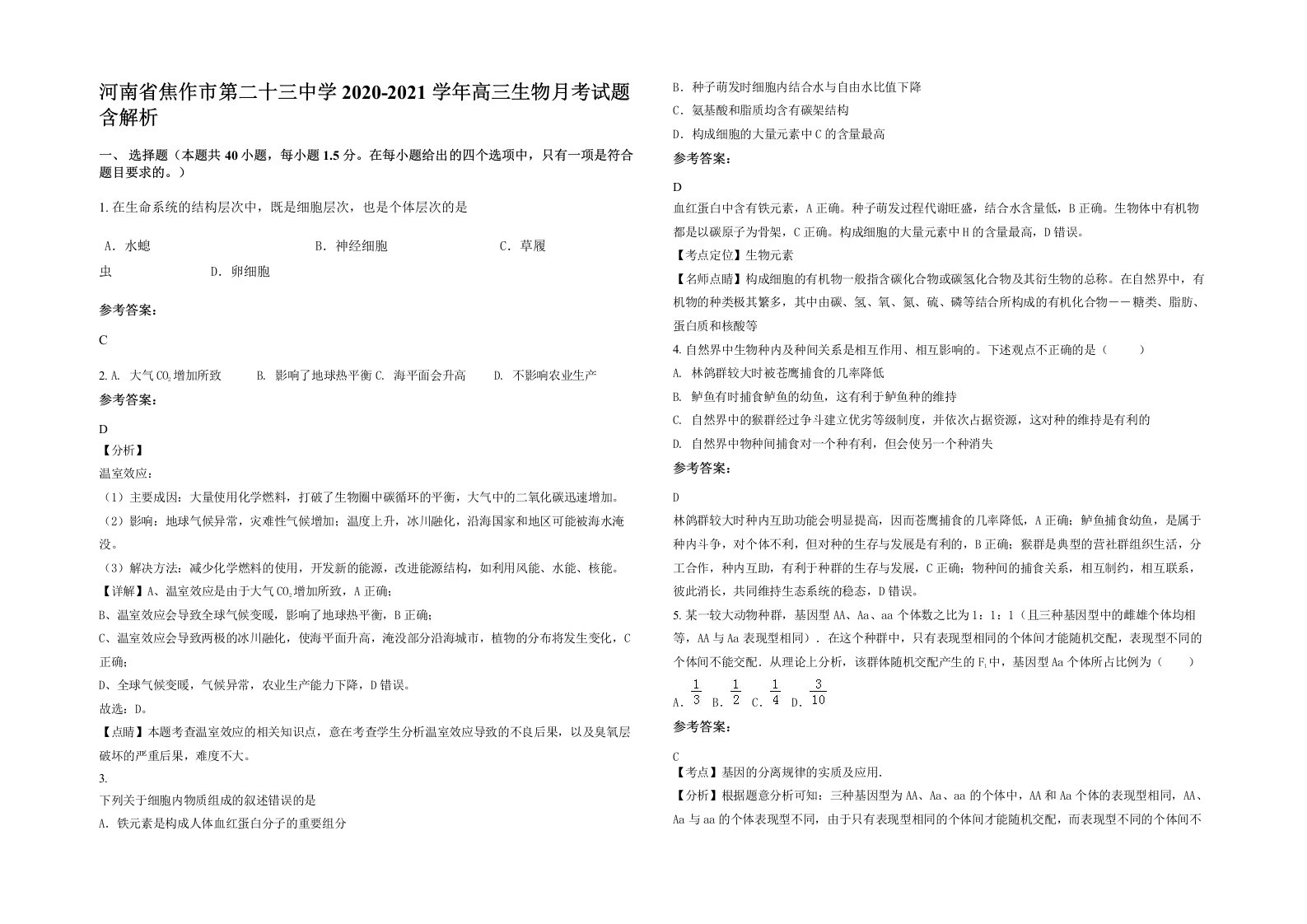 河南省焦作市第二十三中学2020-2021学年高三生物月考试题含解析