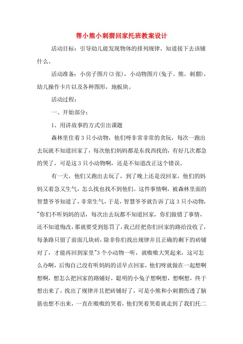 帮小熊小刺猬回家托班教案设计