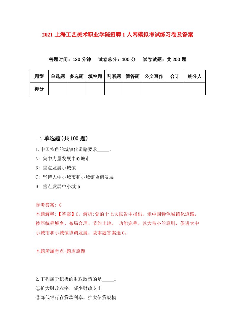 2021上海工艺美术职业学院招聘1人网模拟考试练习卷及答案第4版