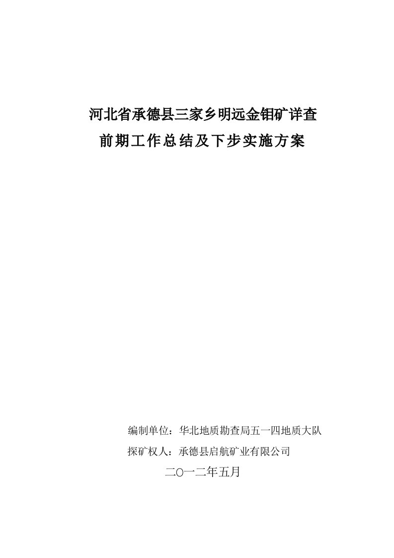 2012年明远金钼矿前期工作总结及下步实施方案