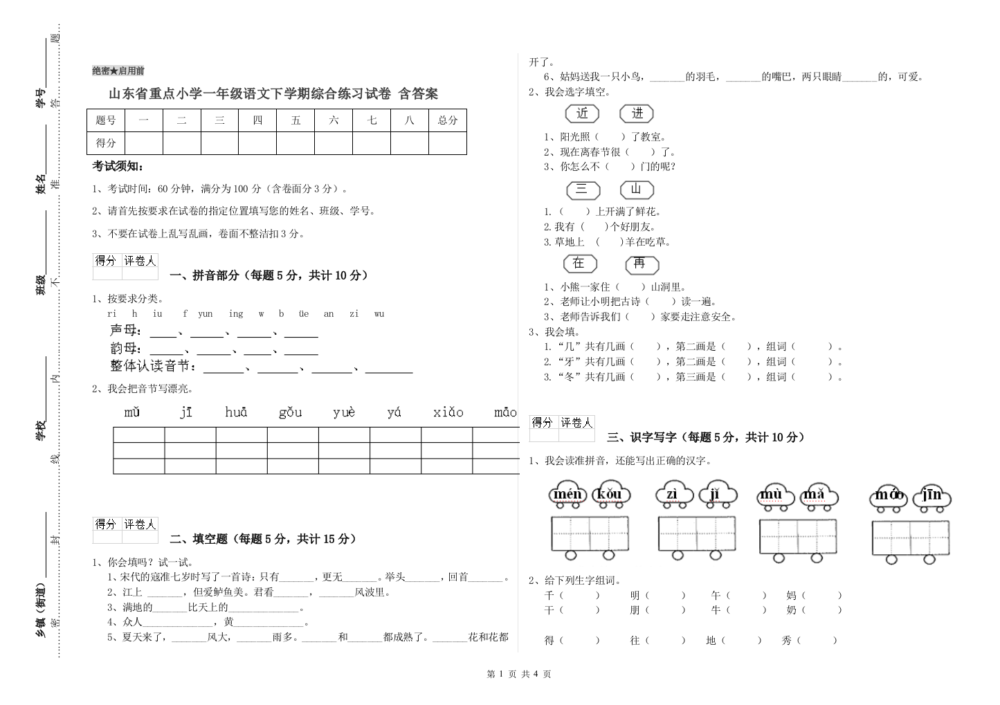 山东省重点小学一年级语文下学期综合练习试卷-含答案