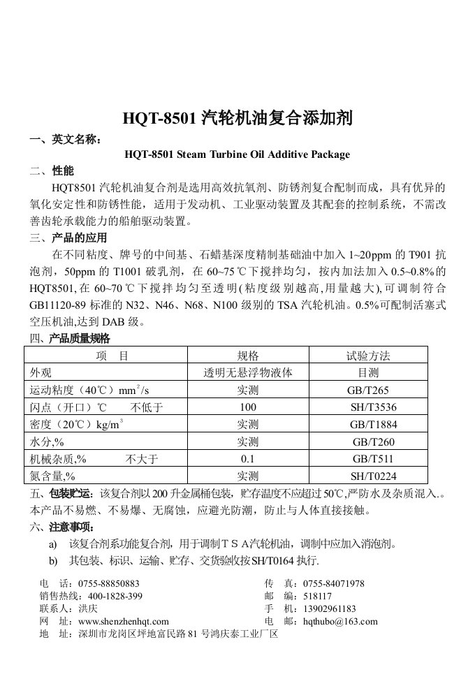 HQT-8501汽轮机油复合添加剂