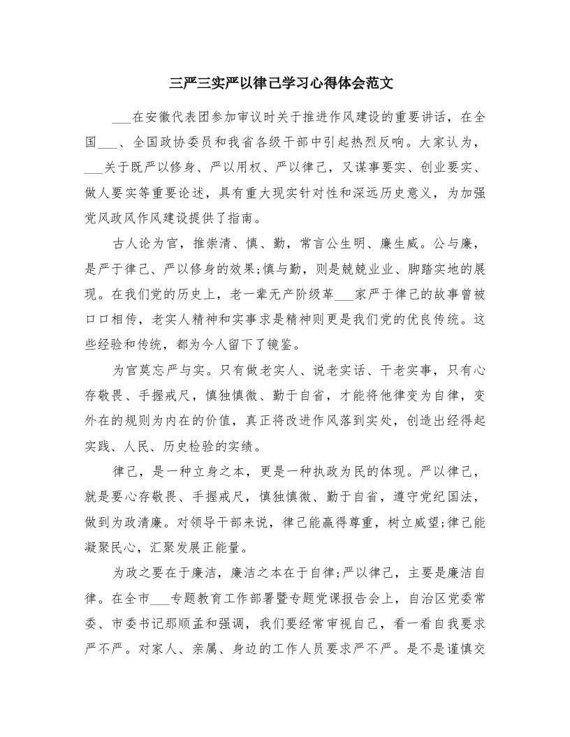 三严三实严以律己学习心得体会范文