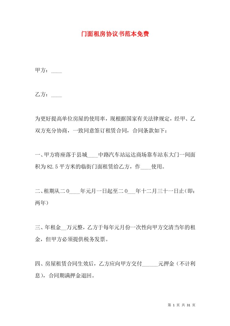 门面租房协议书范本免费