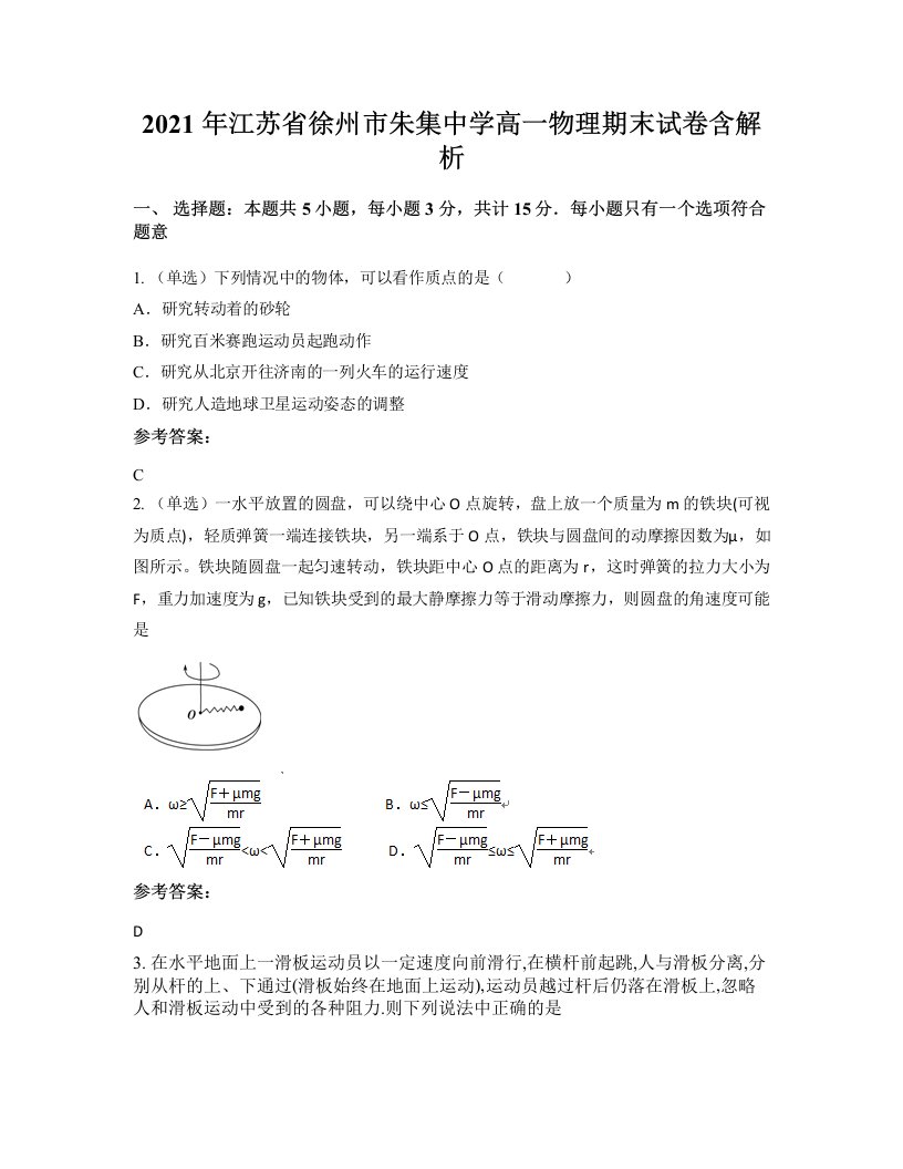 2021年江苏省徐州市朱集中学高一物理期末试卷含解析