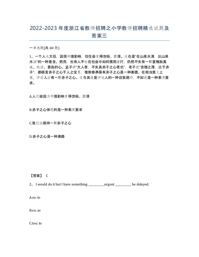 2022-2023年度浙江省教师招聘之小学教师招聘试题及答案三