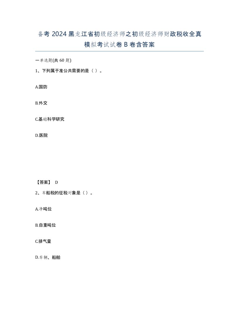 备考2024黑龙江省初级经济师之初级经济师财政税收全真模拟考试试卷B卷含答案