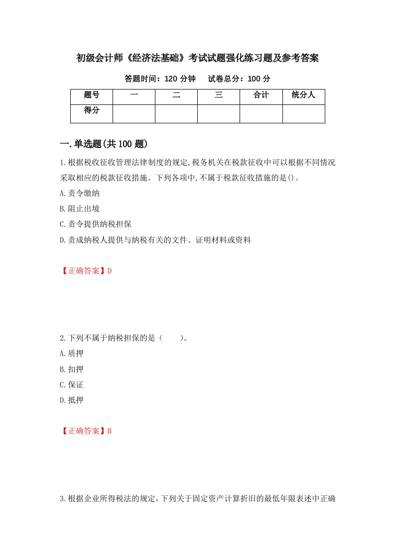 初级会计师经济法基础考试试题强化练习题及参考答案5