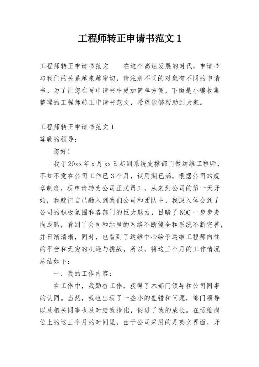 工程师转正申请书范文1