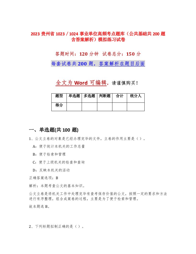 2023贵州省10231024事业单位高频考点题库公共基础共200题含答案解析模拟练习试卷