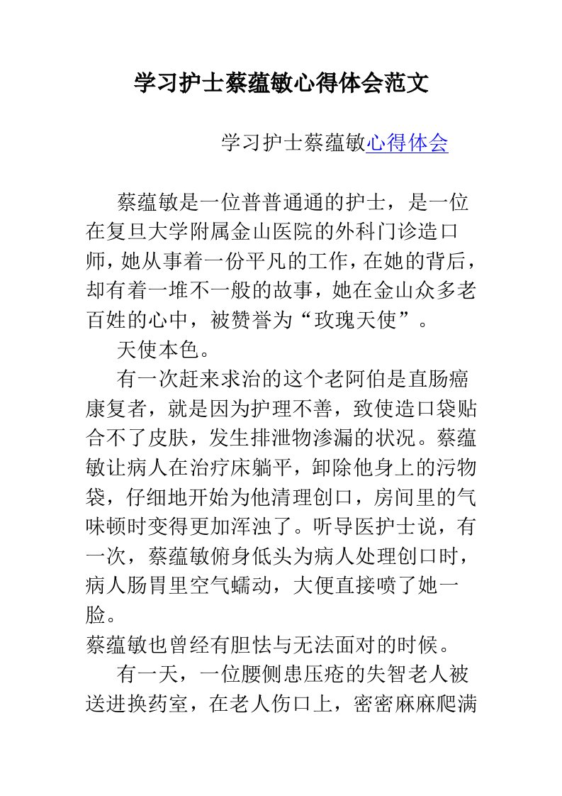 学习护士蔡蕴敏心得体会范文