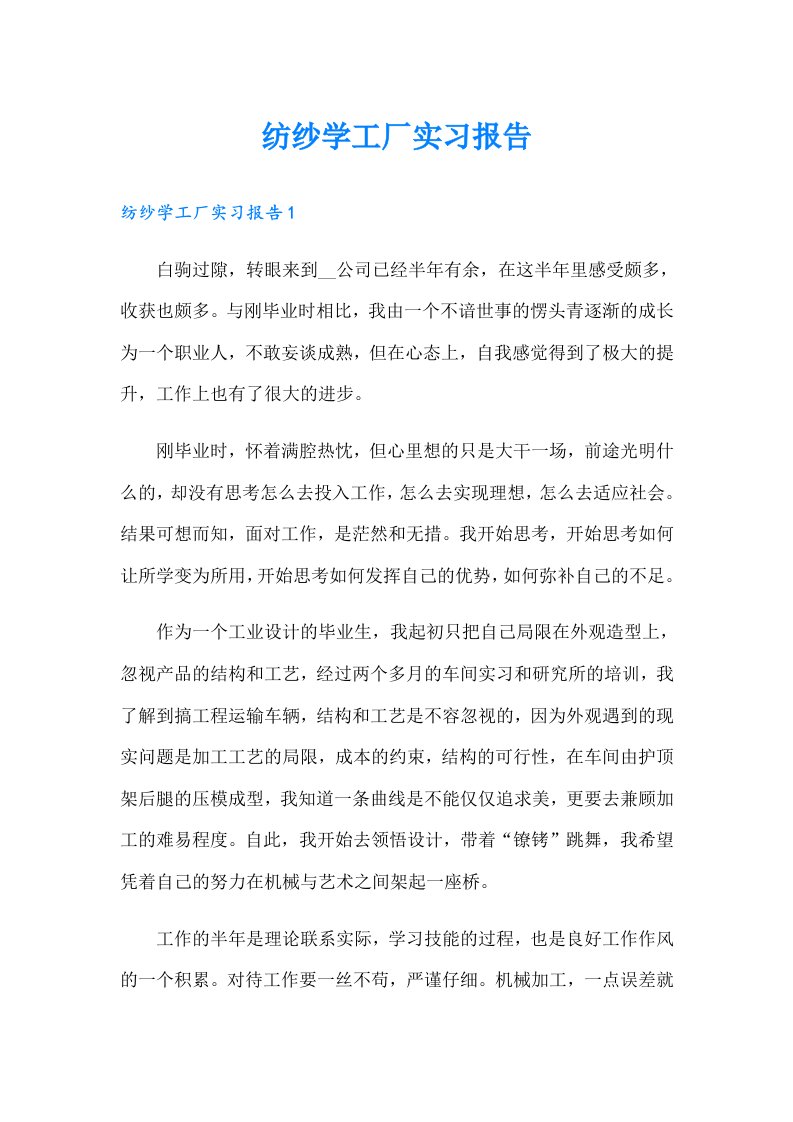 纺纱学工厂实习报告