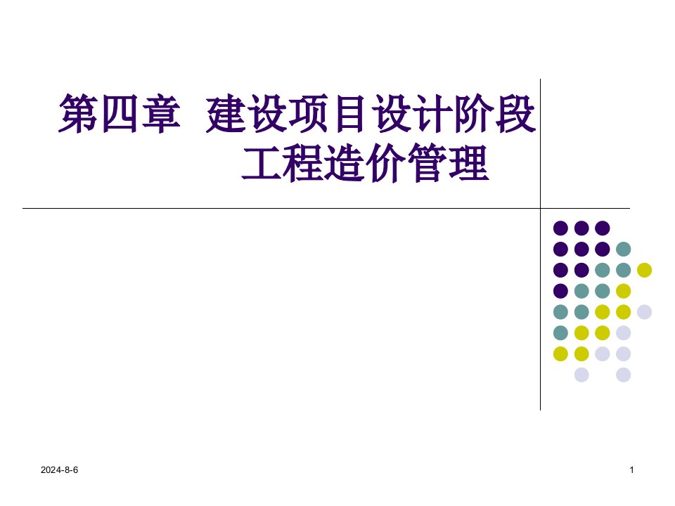 第四章-建设项目设计阶段工程造价管理