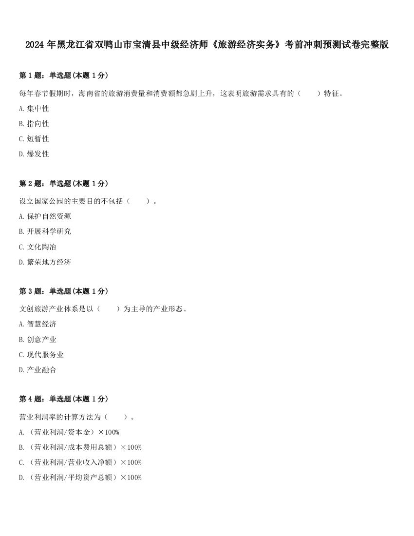 2024年黑龙江省双鸭山市宝清县中级经济师《旅游经济实务》考前冲刺预测试卷完整版