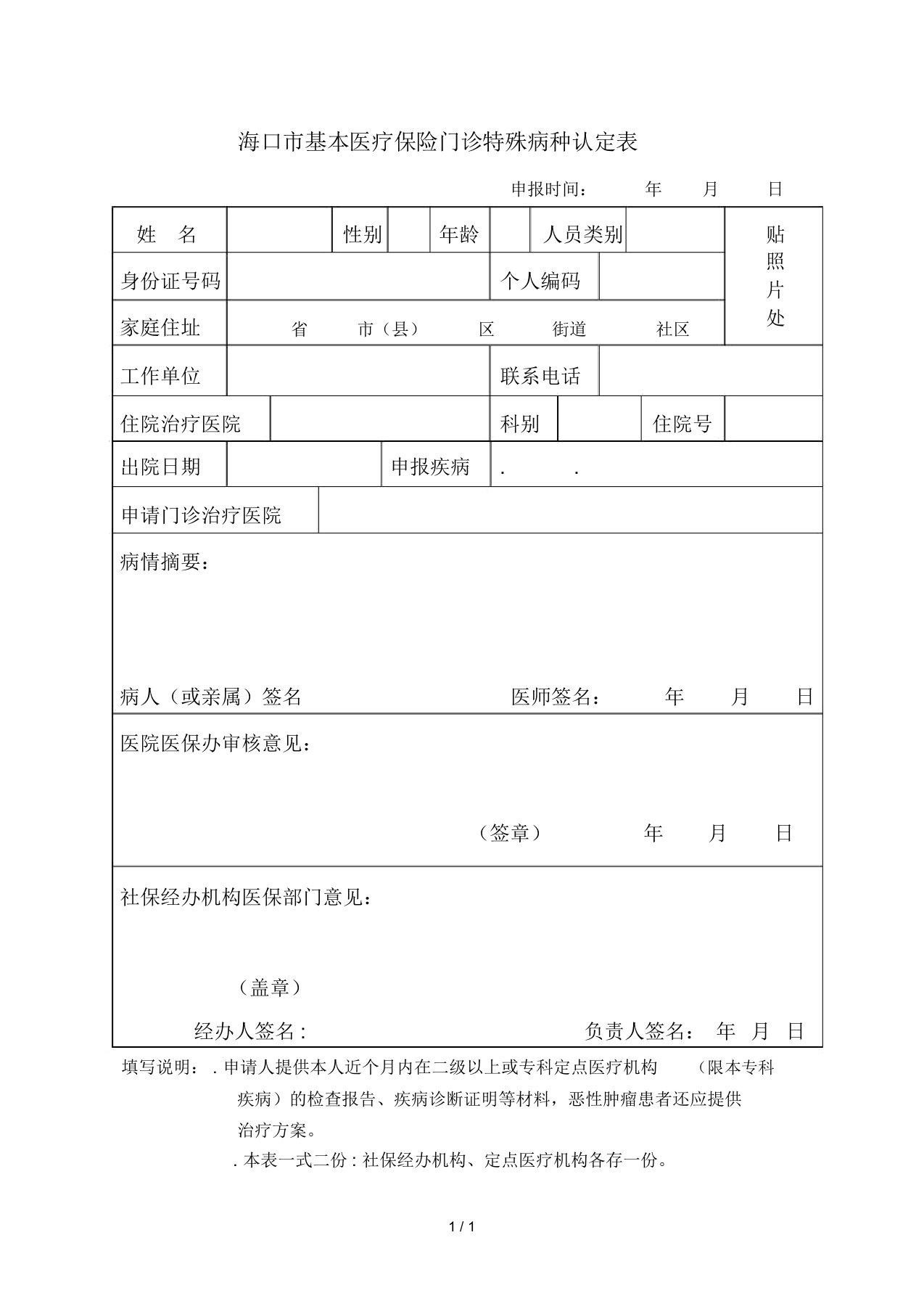 海口市基本医疗保险门诊特殊病种认定表