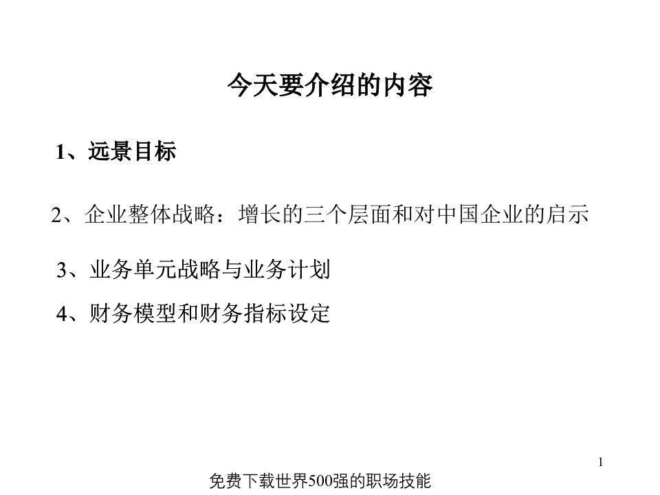 世界500强的管理运营之道之一麦肯锡制定你的远景目标