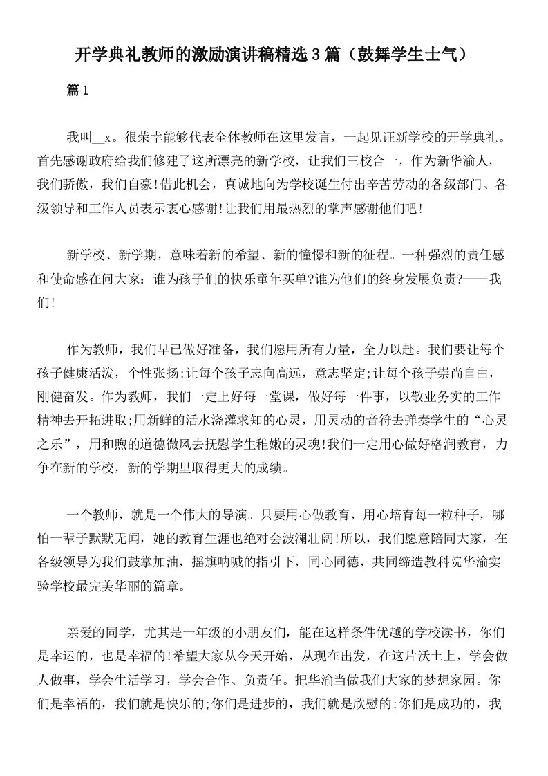 开学典礼教师的激励演讲稿精选3篇（鼓舞学生士气）