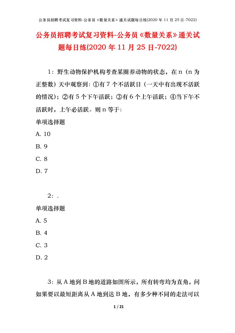 公务员招聘考试复习资料-公务员数量关系通关试题每日练2020年11月25日-7022