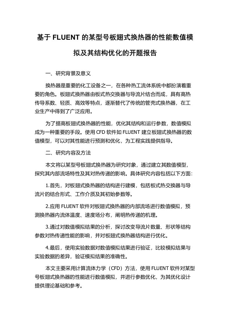 基于FLUENT的某型号板翅式换热器的性能数值模拟及其结构优化的开题报告