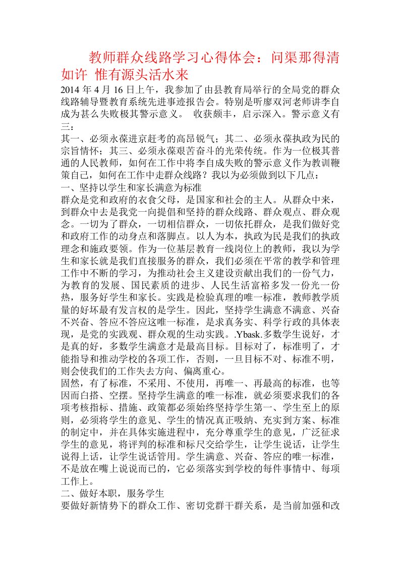 教师群众线路学习心得体会：问渠那得清如许