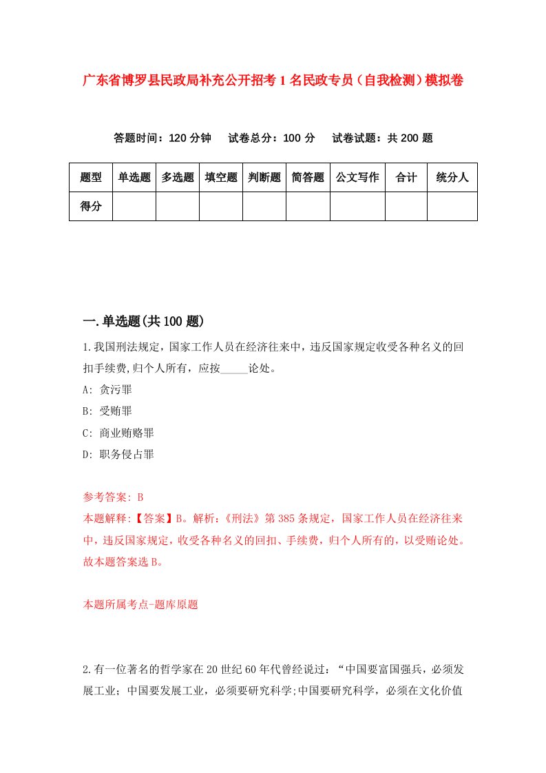 广东省博罗县民政局补充公开招考1名民政专员自我检测模拟卷3