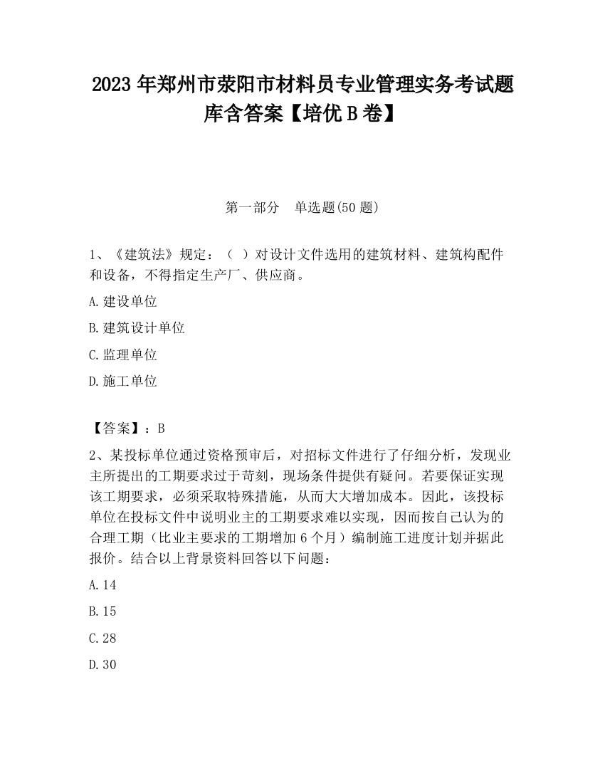 2023年郑州市荥阳市材料员专业管理实务考试题库含答案【培优B卷】