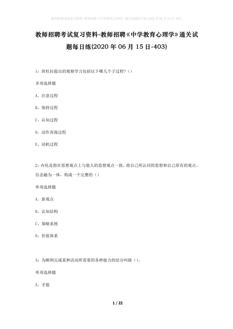 教师招聘考试复习资料-教师招聘中学教育心理学通关试题每日练2020年06月15日-403