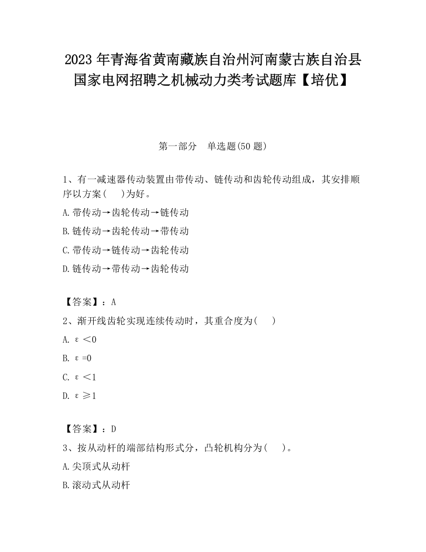 2023年青海省黄南藏族自治州河南蒙古族自治县国家电网招聘之机械动力类考试题库【培优】