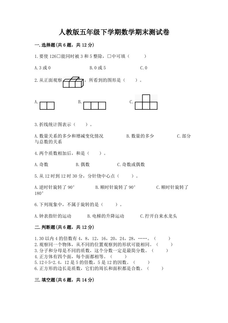 人教版五年级下学期数学期末测试卷及答案（各地真题）