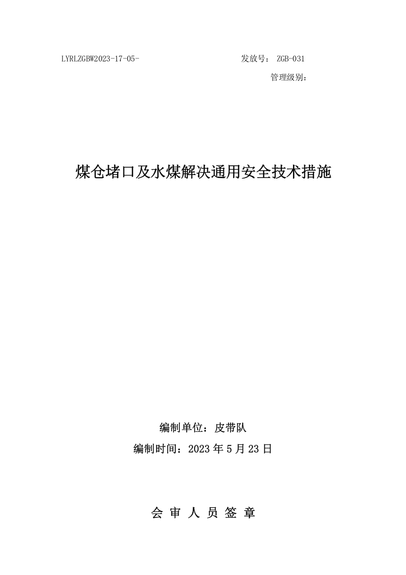 煤仓喷口清理安全技术措施