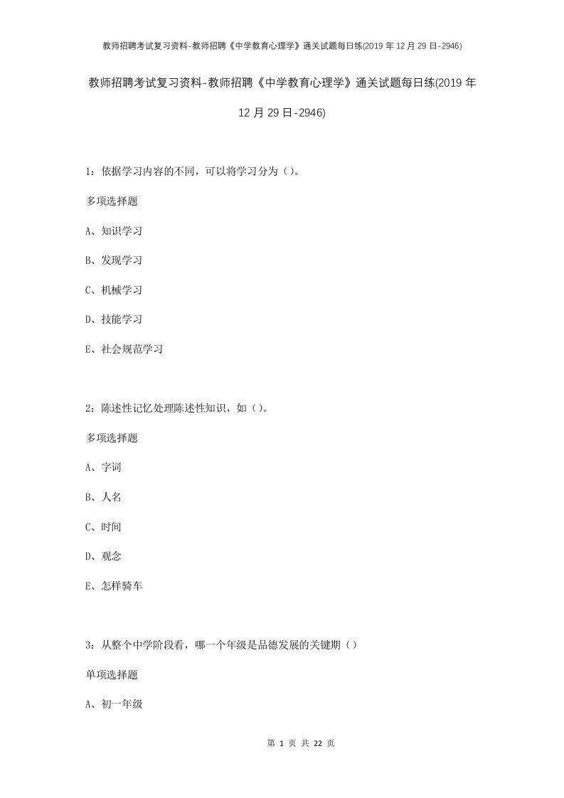 教师招聘考试复习资料-教师招聘中学教育心理学通关试题每日练2019年12月29日-2946