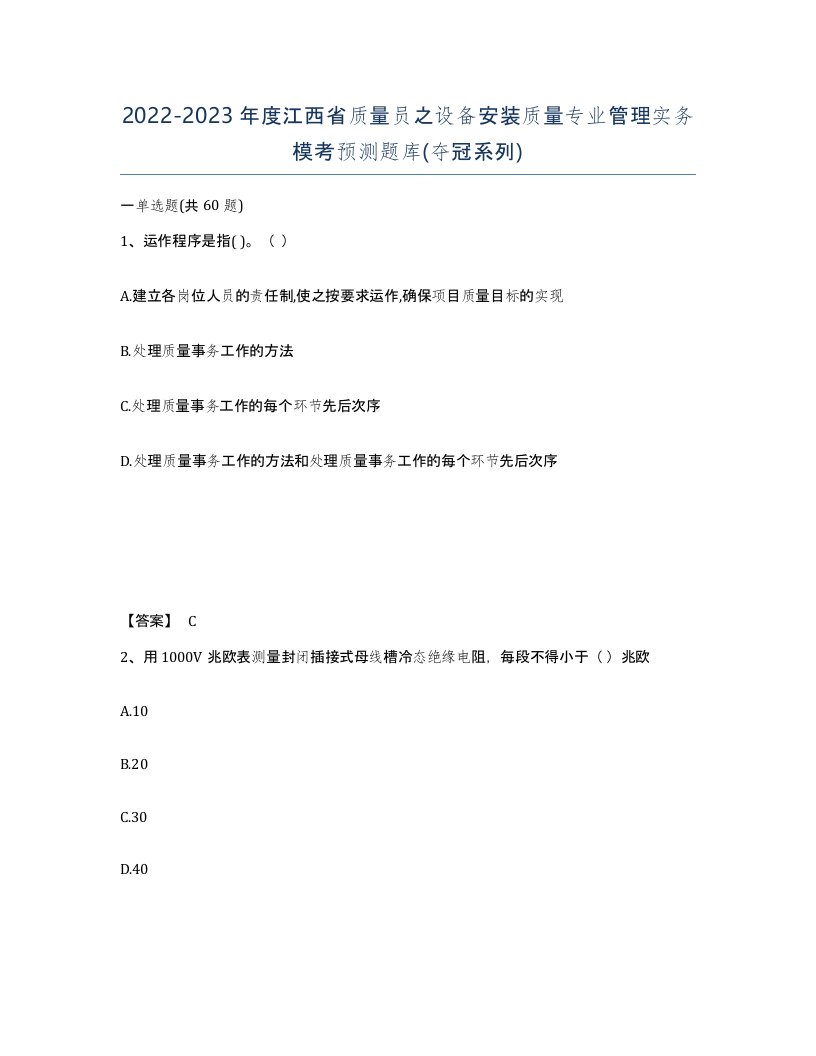 2022-2023年度江西省质量员之设备安装质量专业管理实务模考预测题库夺冠系列