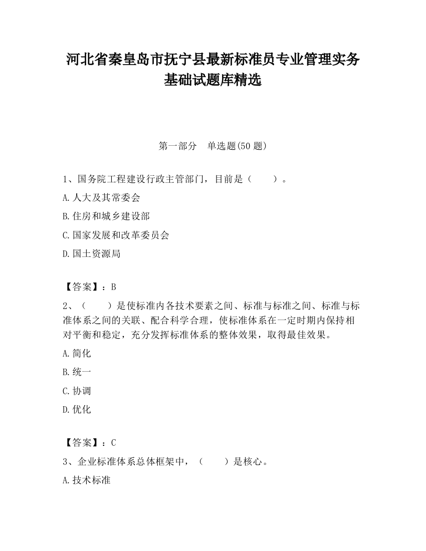 河北省秦皇岛市抚宁县最新标准员专业管理实务基础试题库精选