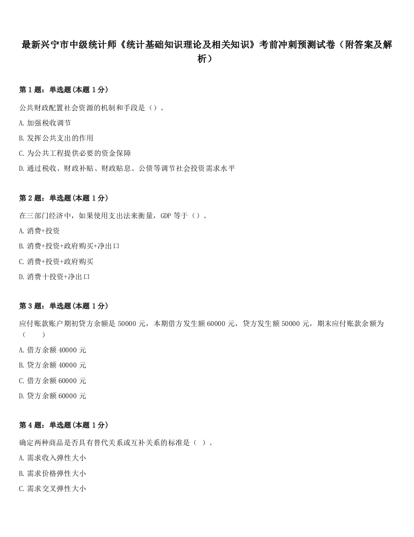 最新兴宁市中级统计师《统计基础知识理论及相关知识》考前冲刺预测试卷（附答案及解析）