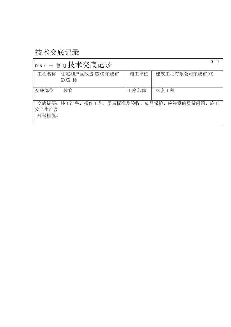 内外墙抹灰技术交底大全