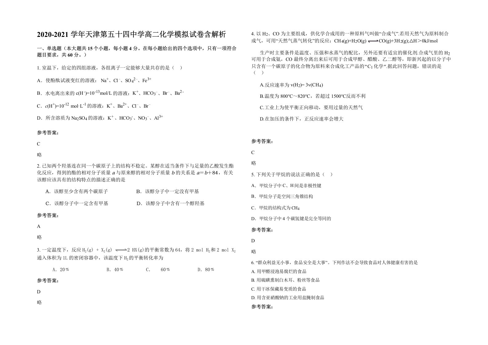 2020-2021学年天津第五十四中学高二化学模拟试卷含解析