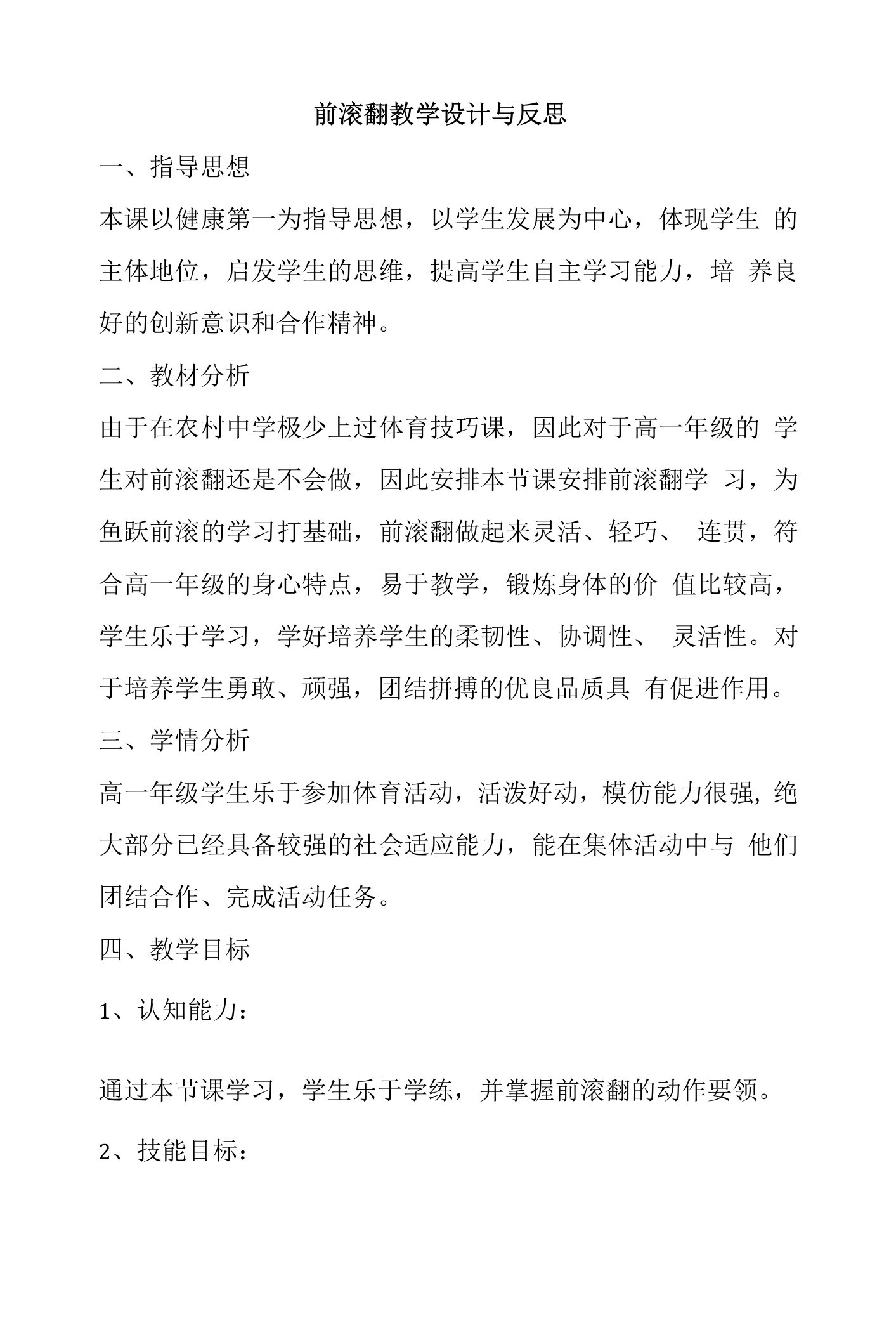 前滚翻教学设计与反思教案-2022-2023学年高一上学期体育与健康人教版必修第一册