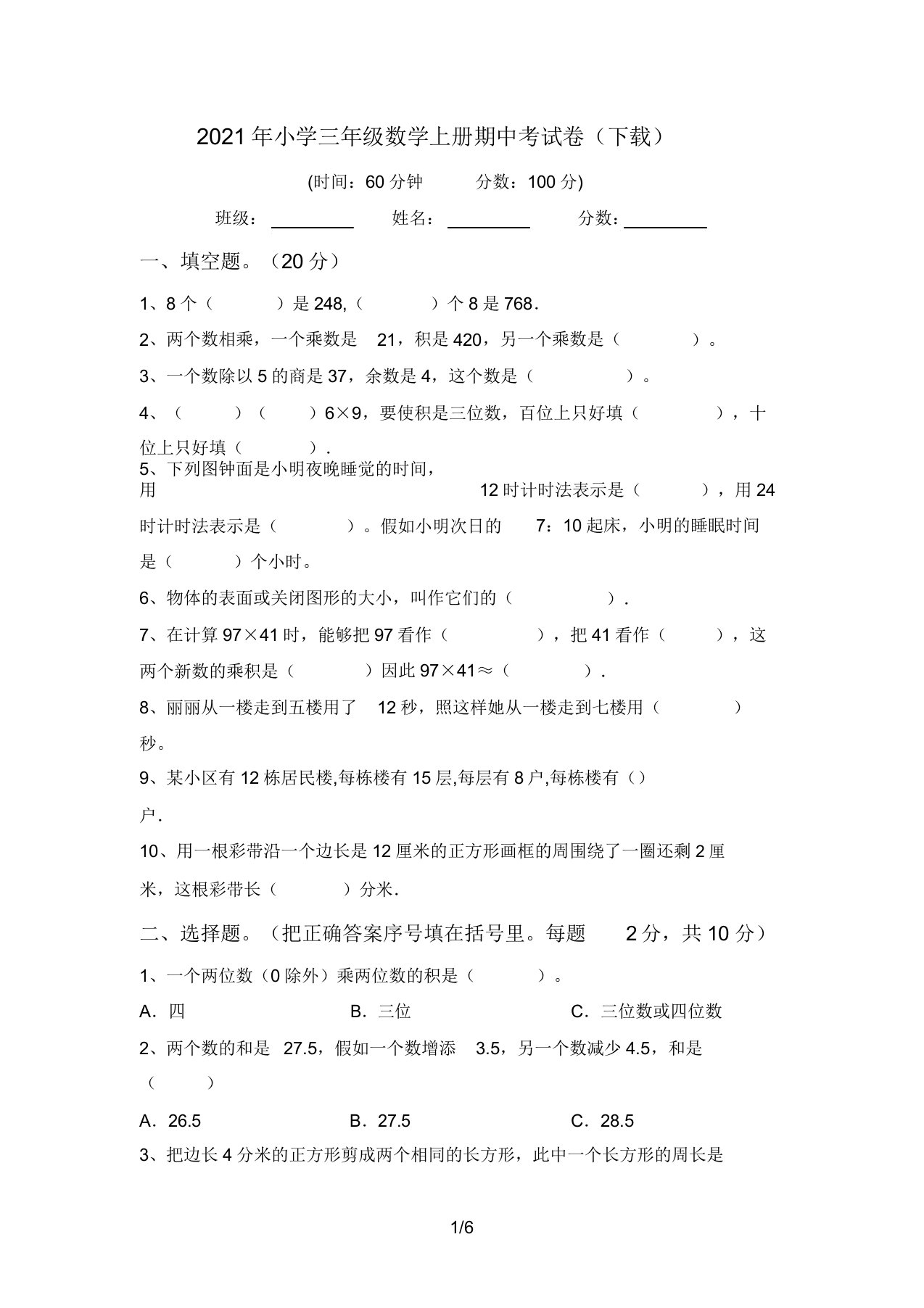 小学三年级数学上册期中考试卷(下载)