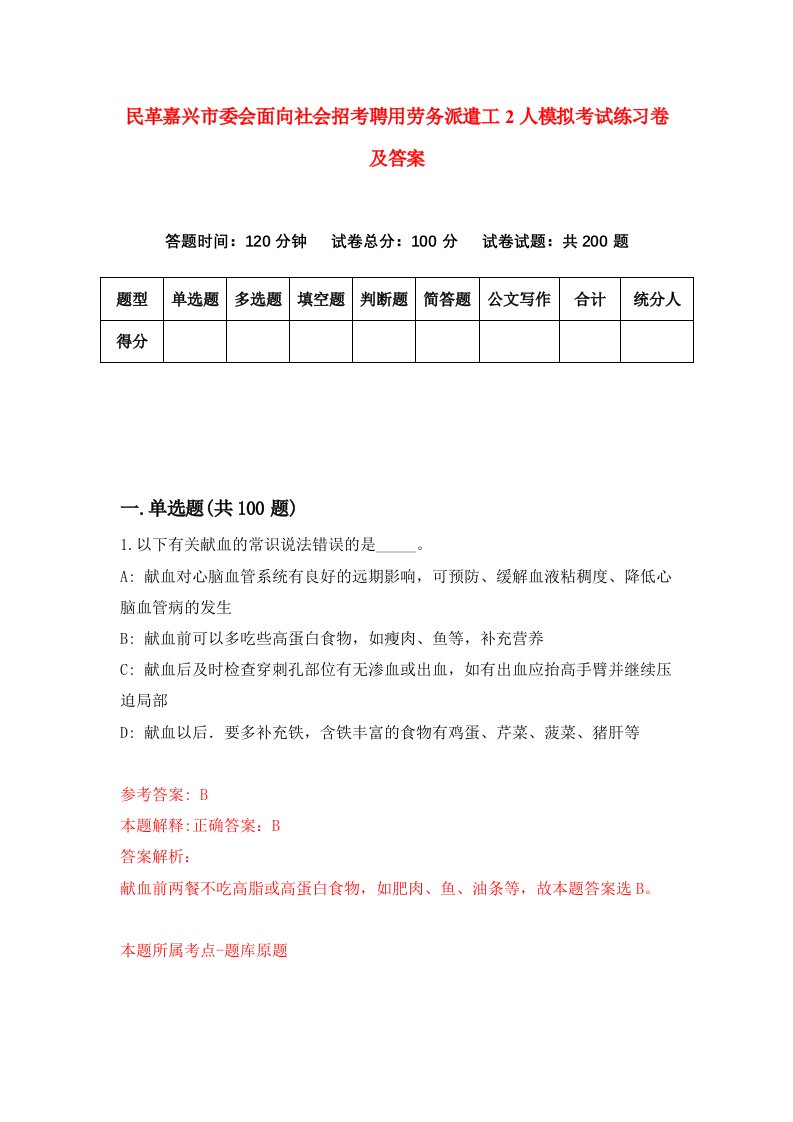 民革嘉兴市委会面向社会招考聘用劳务派遣工2人模拟考试练习卷及答案8